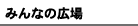 ݂Ȃ̍L