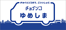 チョイソコゆめしま