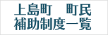 町民補助制度