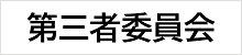 第三者委員会