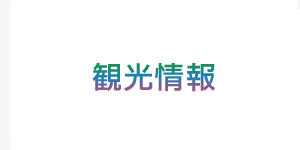 観光情報