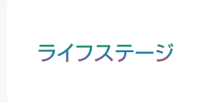 ライフステージ