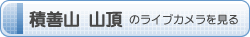 積善山ライブカメラ