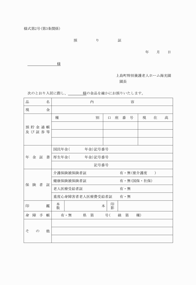 上島町特別養護老人ホーム入所者預り金等管理規程