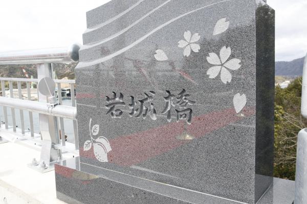 岩城橋2