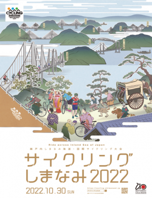 サイクリングしまなみ2022