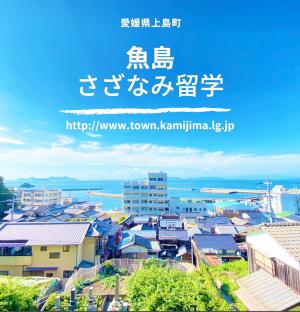 さざなみ留学