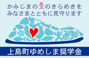 ゆめしま奨学金ロゴ