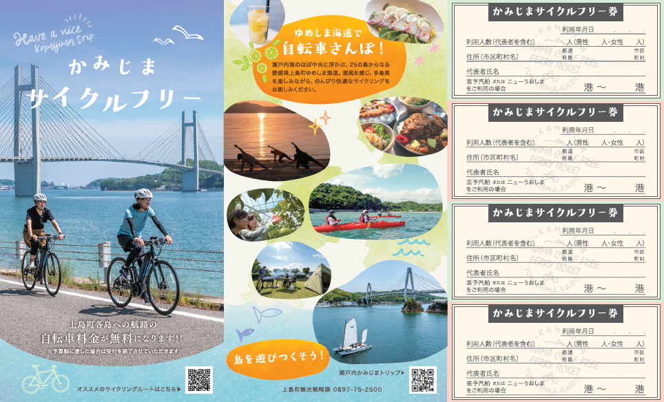 かみじまサイクルフリー