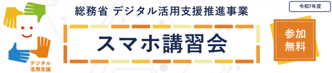 スマホ講習会