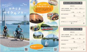かみじまサイクルフリー