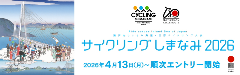 サイクリングしまなみ2026