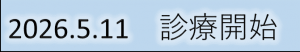 診療開始