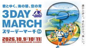 瀬戸内しまなみ海道スリーデーマーチメインビジュアルの画像
