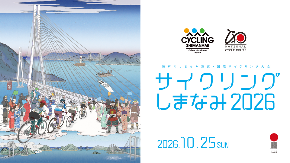 サイクリングしまなみ2026