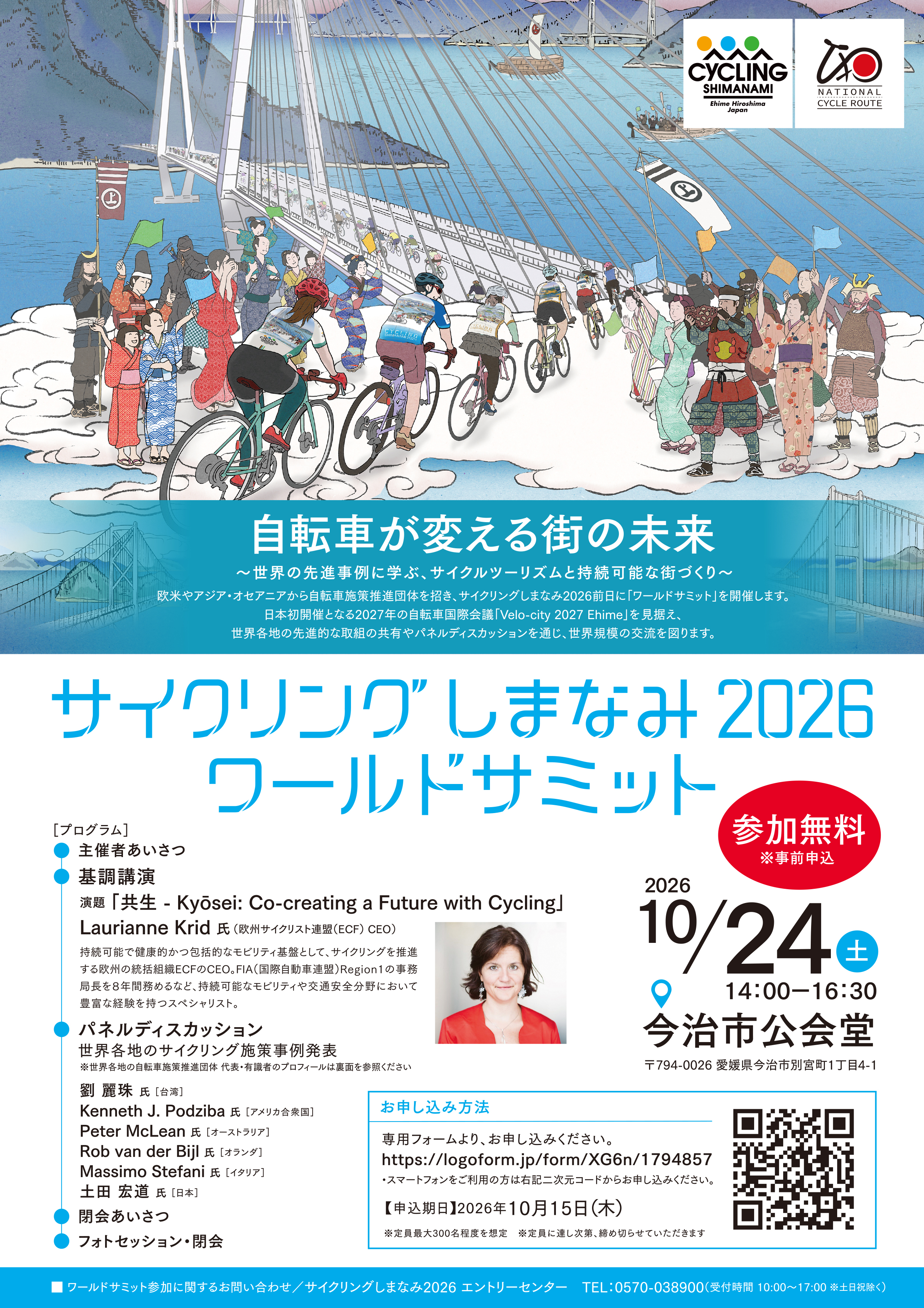 サイクリングしまなみ2026ワールドサミット