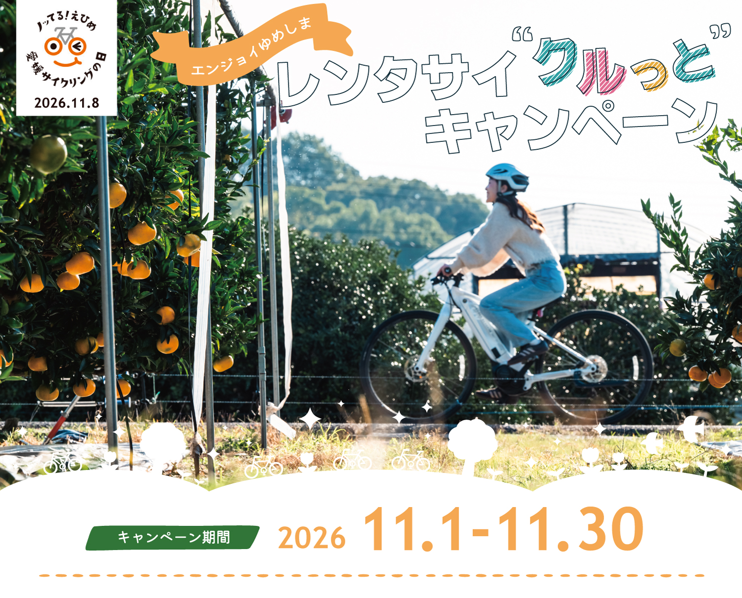 エンジョイゆめしま レンタサイクルっとキャンペーン