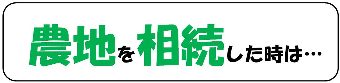 農地を相続した時は