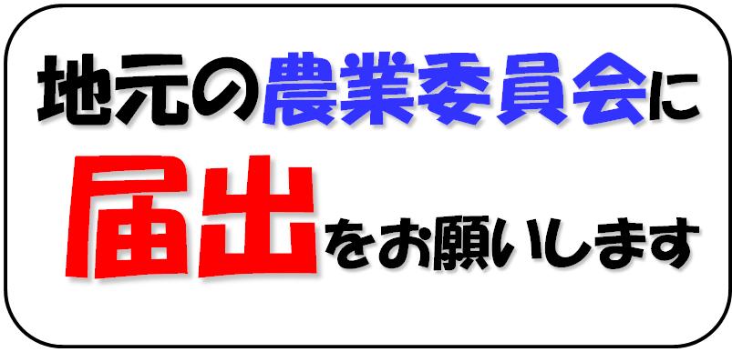 地元の農業委員会に届け出お願いします