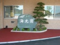 上島町特別養護老人ホーム海光園