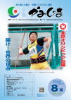 広報かみじま　2008年8月号