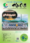 広報かみじま　2008年9月号