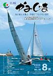 広報かみじま　2009年8月号