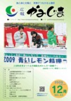 広報かみじま　2009年12月号