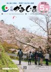広報かみじま　2010年5月号