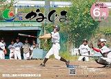 広報かみじま　2010年6月号