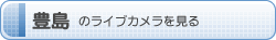 豊島のライブカメラを見る