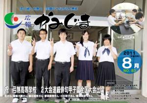 広報かみじま　2011年8月号