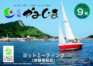 広報かみじま2013年9月号