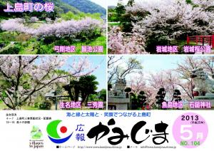 広報かみじま2013年5月号