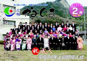 広報かみじま　2012年2月号