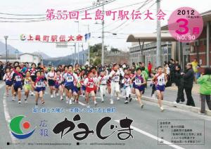 広報かみじま　2012年3月号