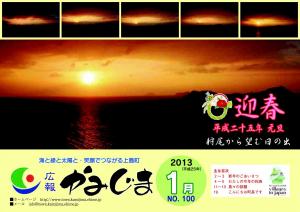 広報かみじま2013年1月号