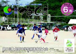 広報かみじま　2012年6月号