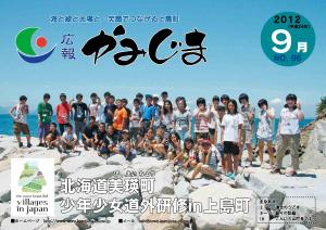 広報かみじま2012年9月号