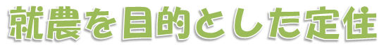 就農を目的とした定住