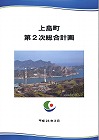 上島町第2次総合計画
