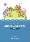 上島町第2次総合計画（概要版）