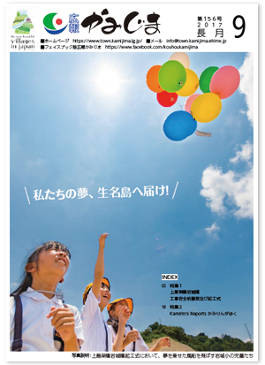 広報かみじま９月号