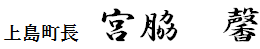 上島町長　宮脇　馨