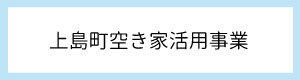 上島町空き家活用事業リンク