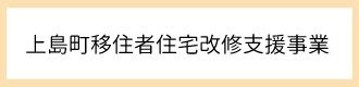 上島町移住者住宅改修支援事業リンク