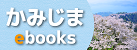 かみじま
