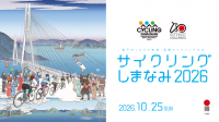 サイクリングしまなみ2026