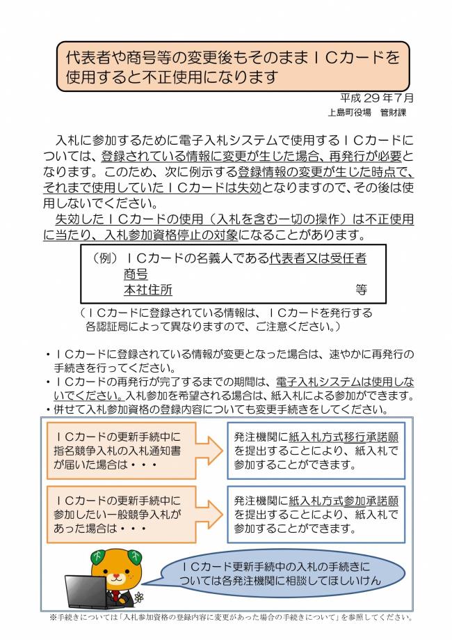 表者や商号等の変更後もそのままICカードを使用すると不正使用になります