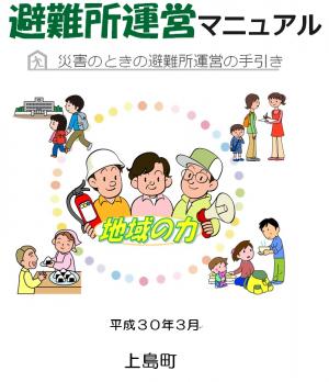 避難所運営マニュアル 表紙